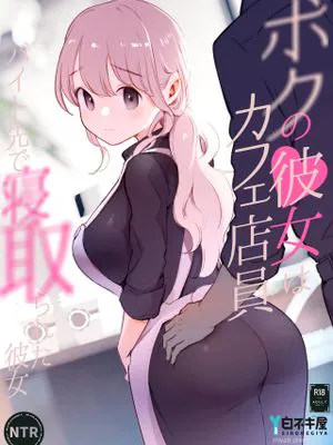 ボクの彼女はカフェ店員〜バイト先で寝取られた彼女〜|我的女友是咖啡店员～在打工场所被寝取的女友～