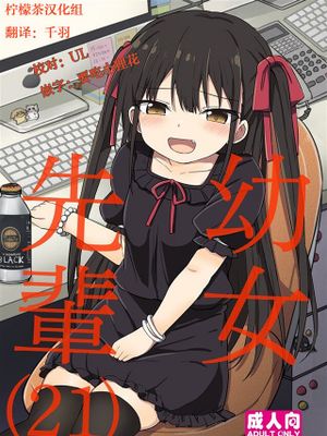 幼女先輩 (21)|幼女前辈 (21)