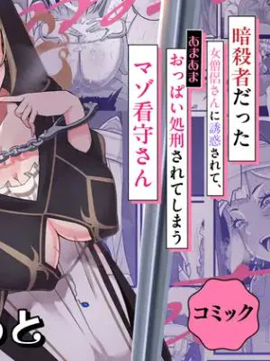 暗殺者だった女僧侶さんに誘惑されて～あまあまおっぱい処刑されてしまうマゾ看守さん～|被曾是暗杀者的女僧侣诱惑～被甜美乳房处刑的受虐看守～