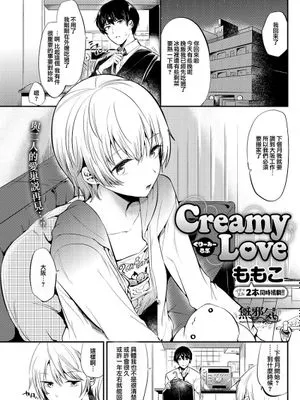 Creamy Love (COMIC快楽天 2017年8月号)|奶油之爱 (COMIC快楽天 2017年8月号)