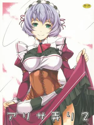 アリサ弄り2 (英雄伝説 閃の軌跡)|戏弄艾莉莎2 (英雄传说 闪之轨迹)