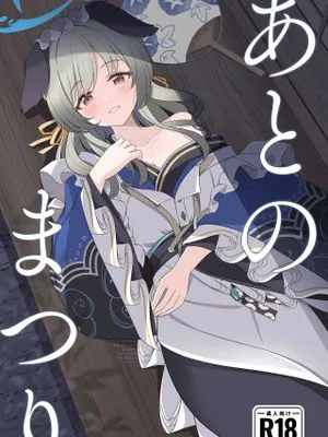 あとのまつり (ブルーアーカイブ)|事后祭 (蔚蓝档案)