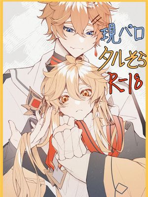 現パロ、ハメ撮りをされていることに気が付かずに快楽に溺れている空くん (原神) [中国翻訳]|现代AU，没意识到在被偷拍而沉溺于快感的空君 (原神)
