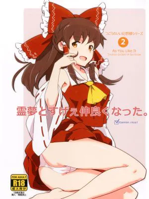 霊夢とすげぇ仲良くなった。 (東方Project) [DL版]|和灵梦变得超级亲密了。 (东方Project) [DL版]