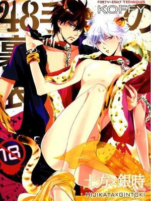 48手の裏表 (銀魂)|48手的表里 (银魂)
