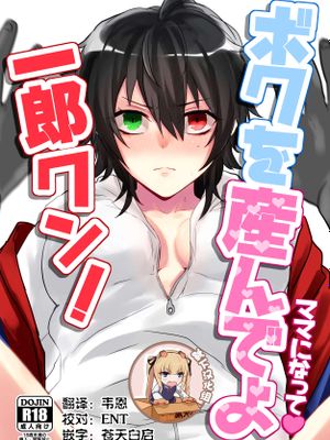 ボクを産んでよ一郎クン！ (ヒプノシスマイク) [DL版]|请把我生下来吧一郎君！ (催眠麦克风) [DL版]