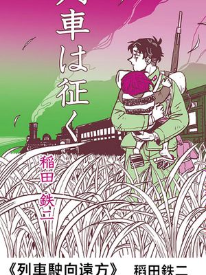 列車は征く/列車駛向遠方|列车驶向远方