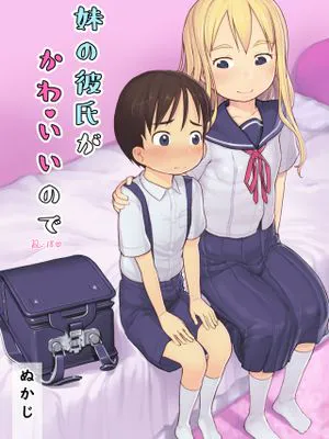 妹の彼氏がかわいいので|因为妹妹的男朋友很可爱