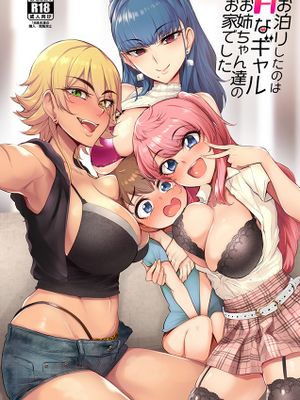 (C95)お泊りしたのはHなギャルお姉ちゃん達のお家でした (オリジナル)|(C95) 留宿的地方竟然是色气辣妹姐姐们的家 (原创)