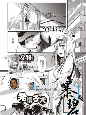発情子犬アカネちゃん (コミック エグゼ 29)|发情小狗茜酱 (Comic EXE 29)