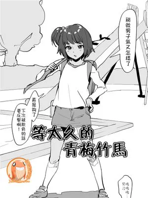 待たせすぎた幼馴染  [中国翻訳]|让久等的青梅竹马
