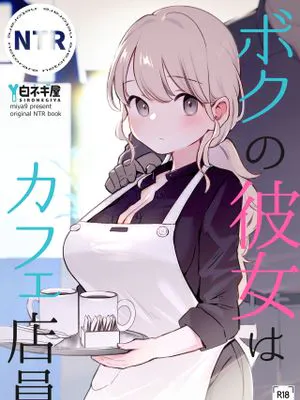 ボクの彼女はカフェ店員|我的女友是咖啡店员