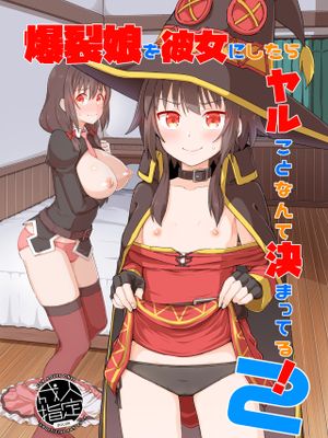爆裂娘を彼女にしたらヤルことなんて決まってる!2 (この素晴らしい世界に祝福を!) [DL版][中国翻译]|把爆裂娘当女友的话要做什么就决定了! 2 (为美好的世界献上祝福!)