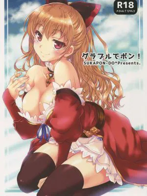グラブルでポン! (グランブルーファンタジー)|在GBF里砰砰! (碧蓝幻想)