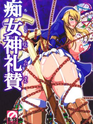 痴女神礼賛 (クイーンズブレイド リベリオン) [中国翻訳] [DL版]|痴女神礼赞 (Queen's Blade Rebellion)