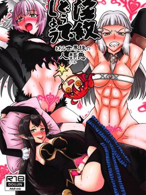 (C94) 淫紋どうでしょう とある世界線の人類悪|(C94) 淫纹如何呢 某世界线的人类恶