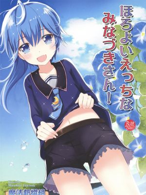 ほろよいえっちなみなづきさん！