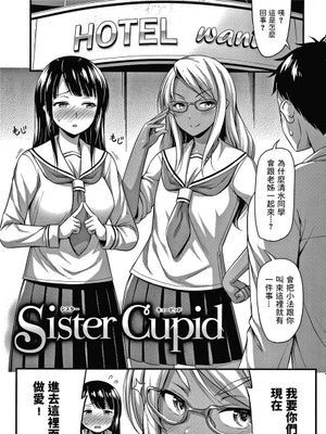 Sister Cupid (ひみつの甘やどり)|Sister Cupid (秘密的娇宠)