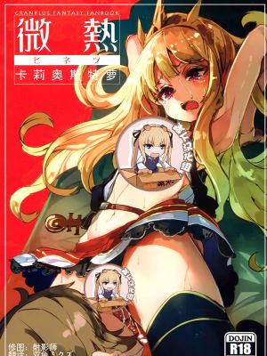 (C92) 微熱カリオストロ (グランブルーファンタジー) [中国翻訳]|(C92) 微热卡里奥斯特罗 (碧蓝幻想)