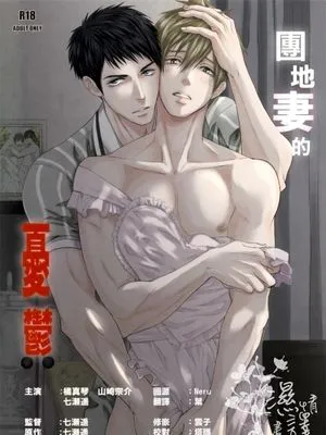 団地妻の憂鬱 (Free!)