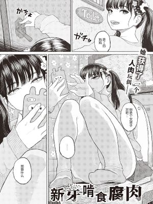 萌ゆる歯は腐肉を噛み (コミックゼロス #83)|萌燃之牙啃噬腐肉 (コミックゼロス #83)