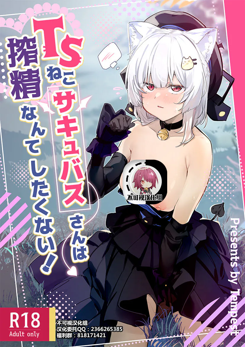 TSねこサキュバスさんは搾精なんてしたくない!|TS猫魅魔小姐不想榨精！