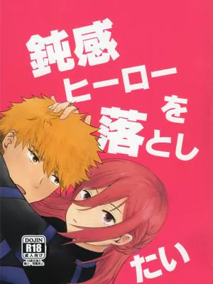 （国千）鈍感ヒーローを落としたい（蓝色监狱）|（国千）想攻略迟钝的英雄（蓝色监狱）