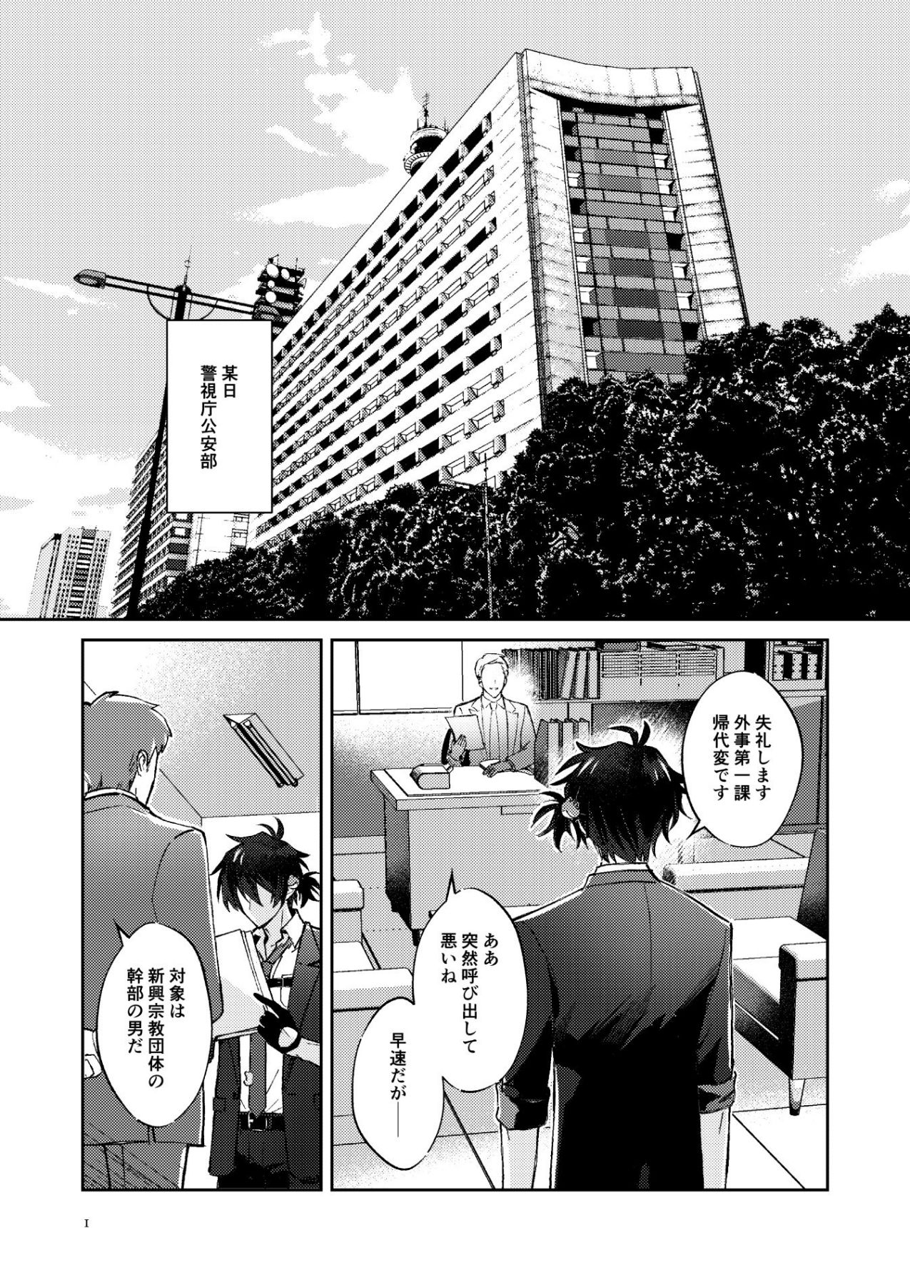 家庭教師として潜入した先で気に入られる公安刑事+モブ×帰代+モブ変