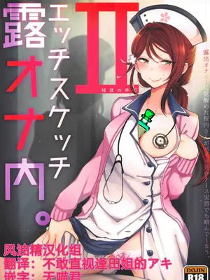 (C92)エッチスケッチ露オナ内。II (ラブライブ! サンシャイン!!) [中国翻訳]|(C92) H-Sketch 露阴自慰内。II (Love Live! Sunshine!!)