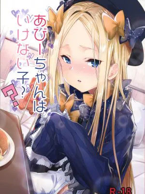 (COMIC1☆13)  あびーちゃんはいけない子? (Fate/Grand Order)