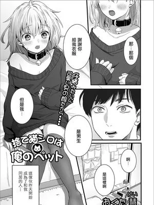 捨て猫シロは俺のペット (月刊Web男の娘・れくしょんッ！S Vol.53)|弃猫小白是我的宠物 (月刊Web男の娘・れくしょんッ！S Vol.53)
