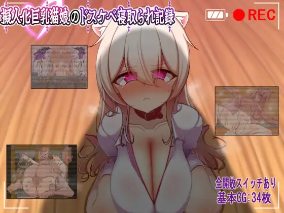 [RPG/NTR/苦主视角.] 巨乳猫娘的淫荡NTR记录 MTool汉化版 [400M]