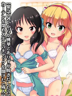 (C96)【緊急】暑いからか桃華とありすが脱ぎだしたので カーテンを閉めズボンのチャックを開けた(アイドルマスター シンデレラガールズ)|(C96)【紧急】可能是因为太热了，桃华和有栖开始脱衣服，于是我关上窗帘拉开了裤子拉链 (偶像大师 灰姑娘女孩)