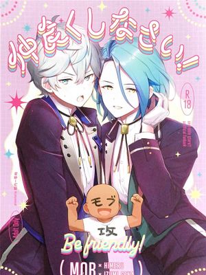 [偶像夢幻祭]仲良くしなさい！（要做好朋友哦！）