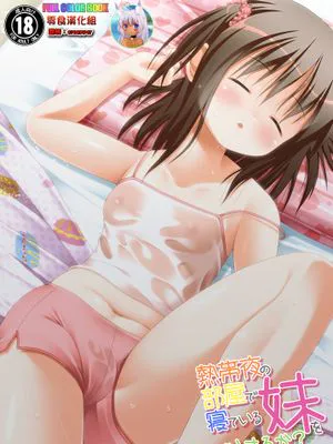 熱帯夜の部屋で寝ている妹をどうするか？|在热带之夜的房间里，该怎么对待正在睡觉的妹妹？