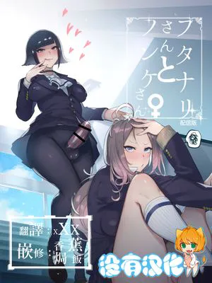 フタナリさんとノンケさん♀ [中国翻訳] [DL版]|扶他桑与普通女生♀ [中国翻訳] [DL版]