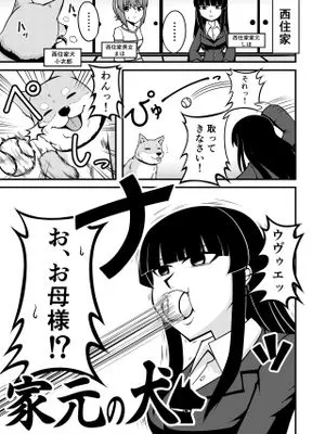 ガルパン家元漫画『家元の犬』|战车道家元漫画『家元的狗』