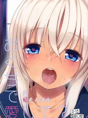 おくちで愛して？|用嘴爱我吗？