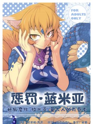 (C89) おしおきらんみあ (東方Project) [中国翻訳]|(C89) 惩罚兰米亚 (東方Project) [中国翻訳]