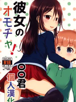 彼女のオモチャ!