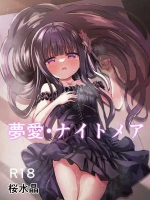 夢愛・ナイトメア|梦爱·噩梦
