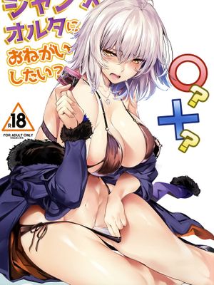 ジャンヌオルタにおねがいしたい？+おまけ色紙 (FateGrand Order)[無修正]|想拜托贞德Alter吗？+特典色纸 (Fate/Grand Order)