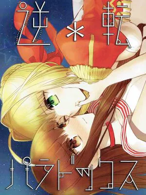 逆転パラドックス|逆转悖论