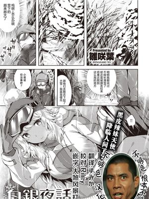 白銀夜話|白银夜话