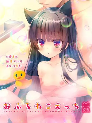 おふろねこえっち [DL版]|洗澡猫色色 [DL版]