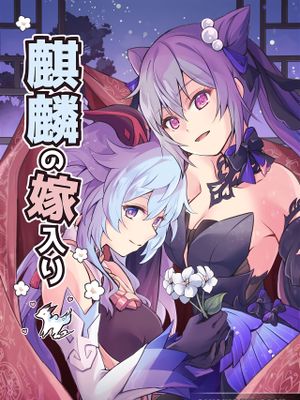 (C101)  麒麟の嫁入り (原神) [中国翻訳]|(C101) 麒麟出嫁 (原神)
