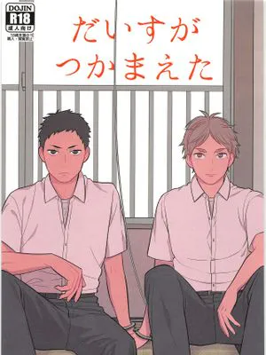 【大菅】だいすがつかまえた|【大菅】大菅抓住了