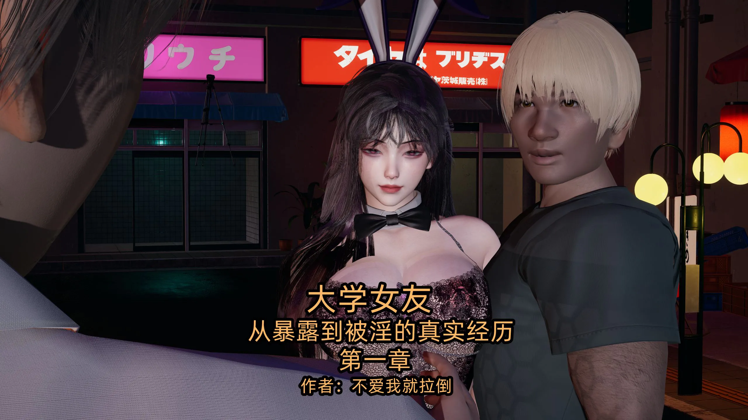 【3D】大学女友从暴露到被淫的真实经历 1-6