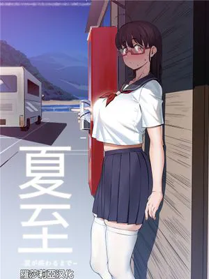 夏至~夏が終わるまで~ [中国翻訳]