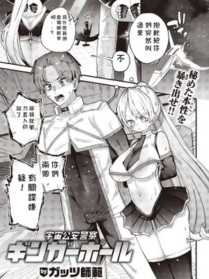 宇宙公安警察ギンガーポール (WEEKLY快楽天 2022 No.14)